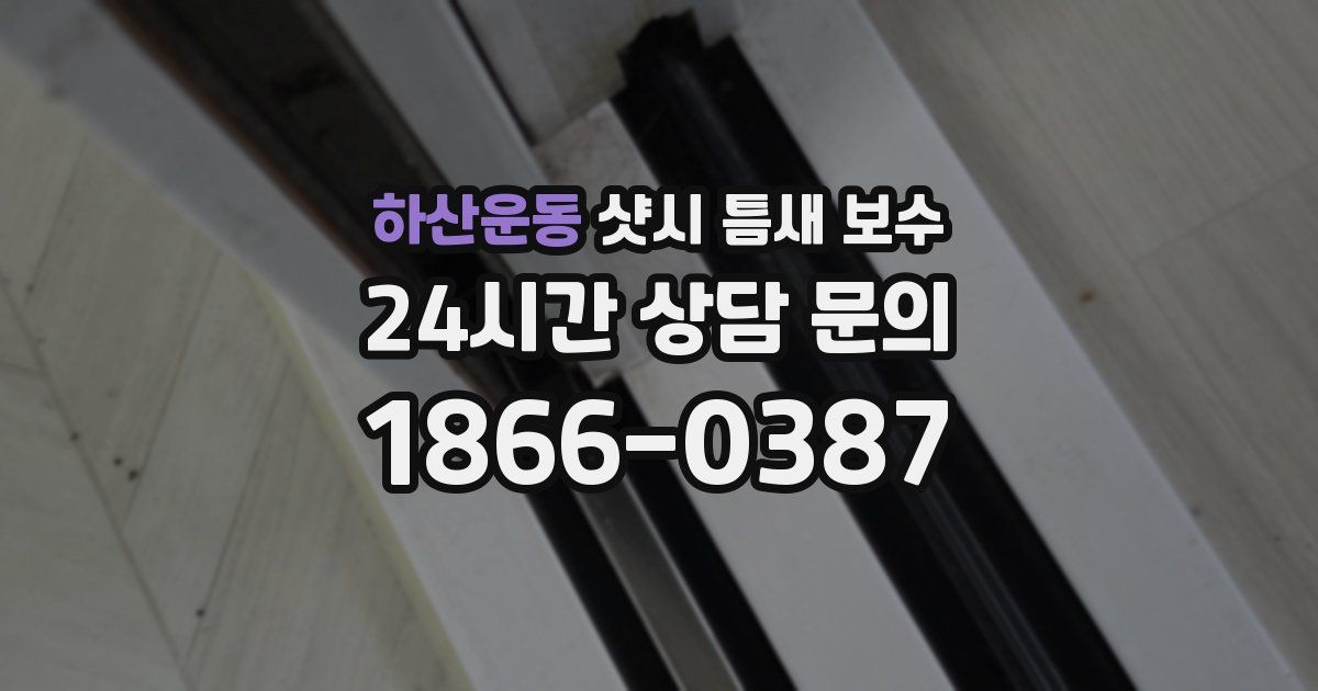 하산운동 샷시 틈새 보수