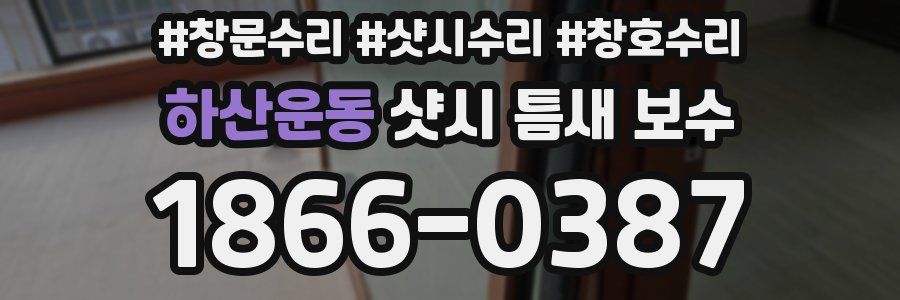하산운동 샷시 틈새 보수