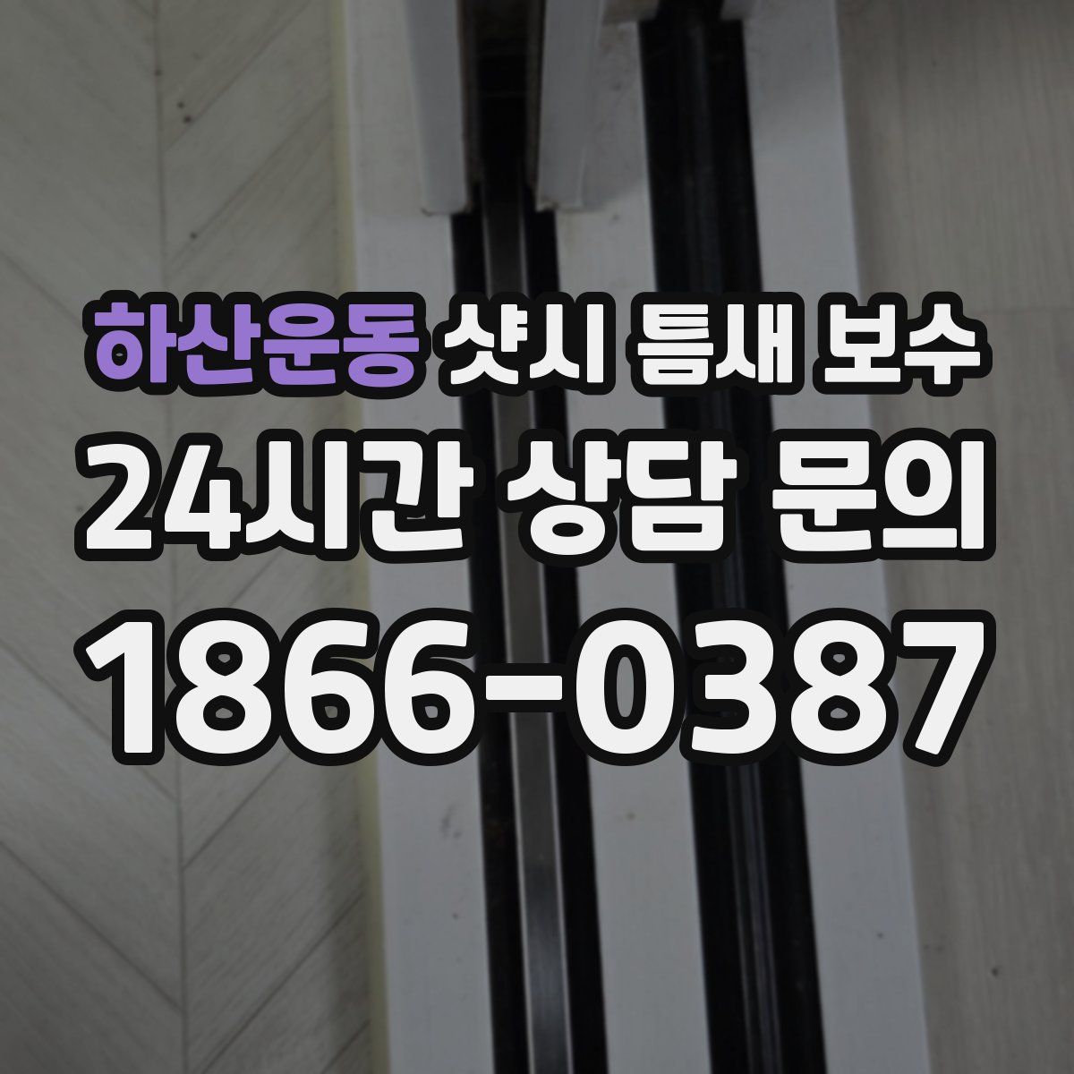 하산운동 샷시 틈새 보수
