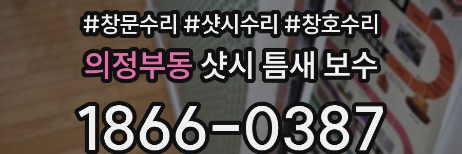 의정부동 샷시 틈새 보수