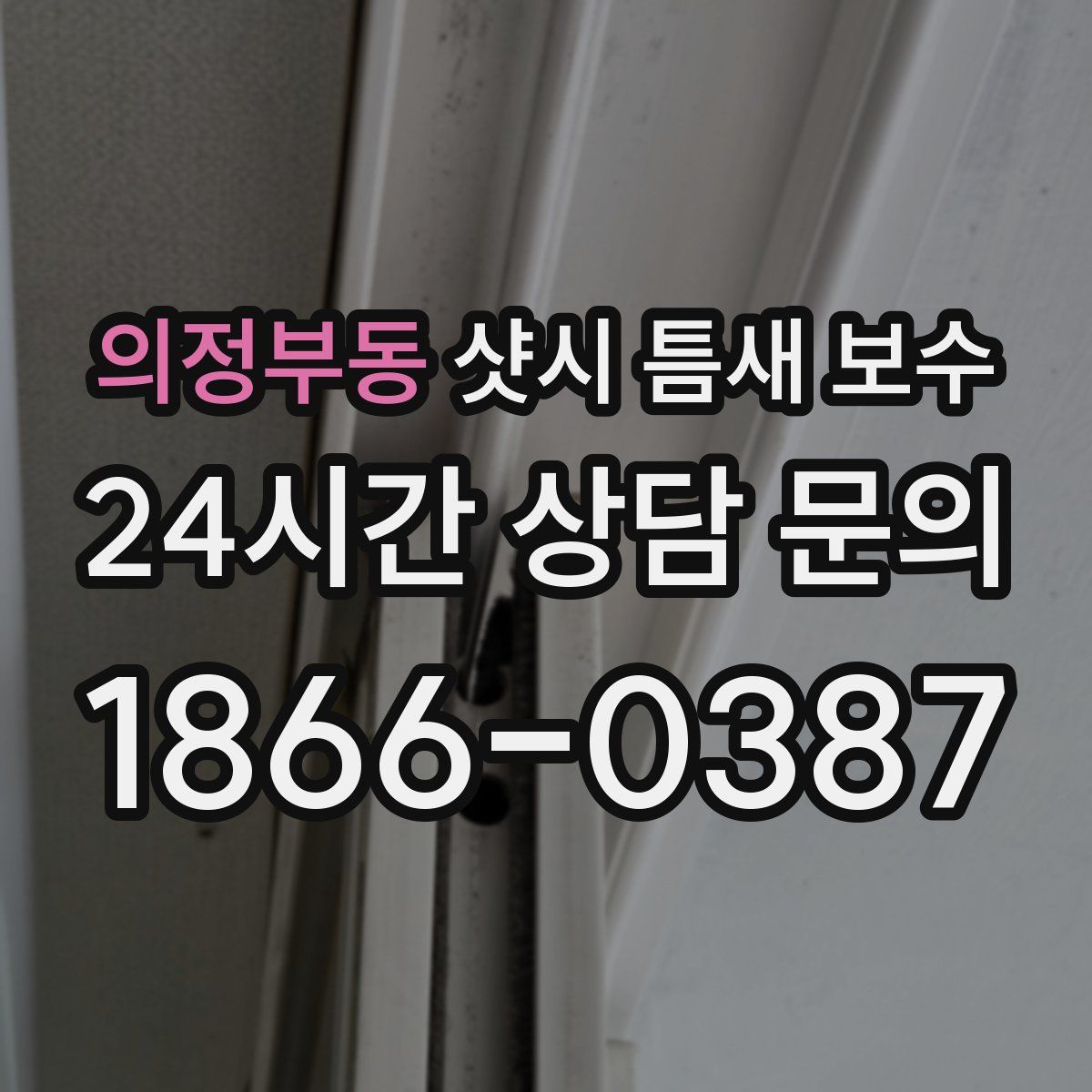 의정부동 샷시 틈새 보수