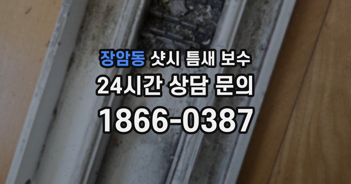 장암동 샷시 틈새 보수