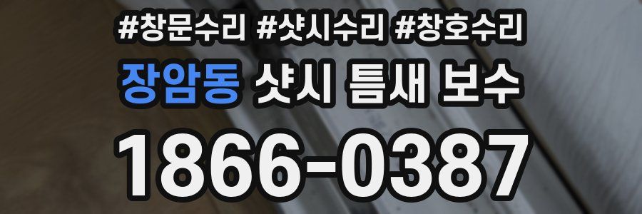 장암동 샷시 틈새 보수
