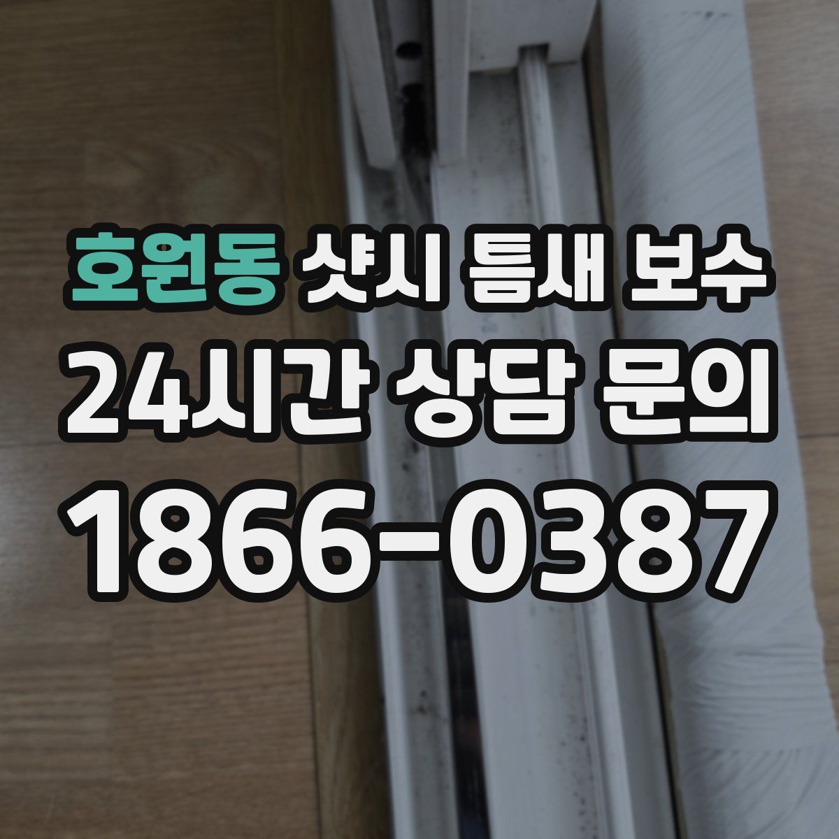 호원동 샷시 틈새 보수