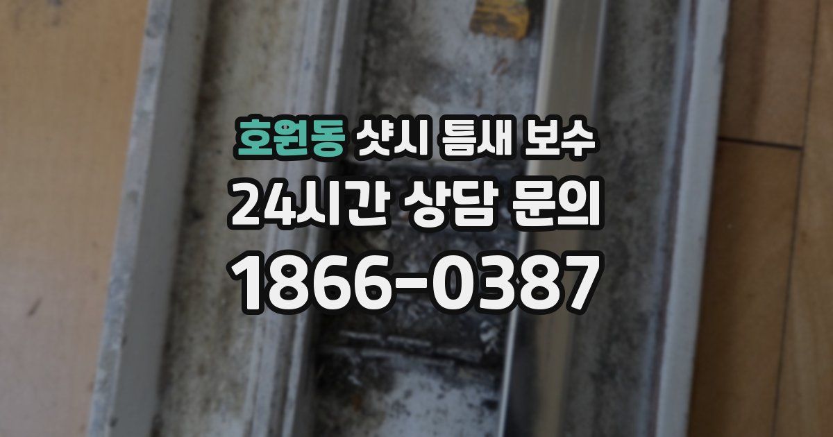 호원동 샷시 틈새 보수