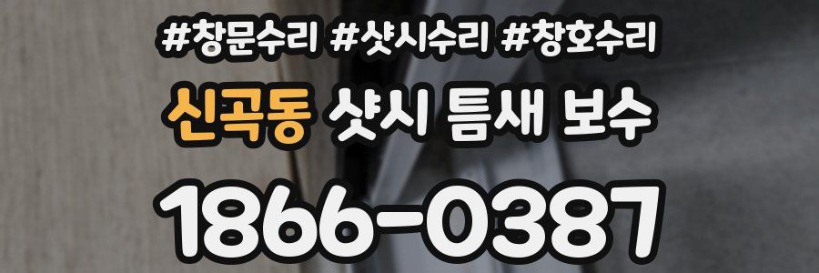 신곡동 샷시 틈새 보수