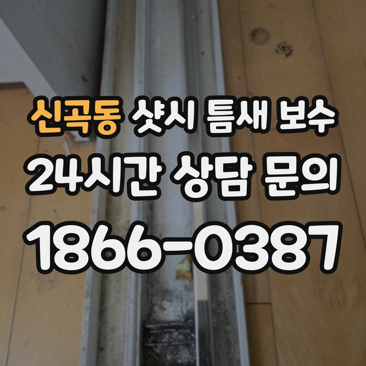 신곡동 샷시 틈새 보수