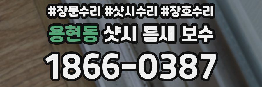 용현동 샷시 틈새 보수