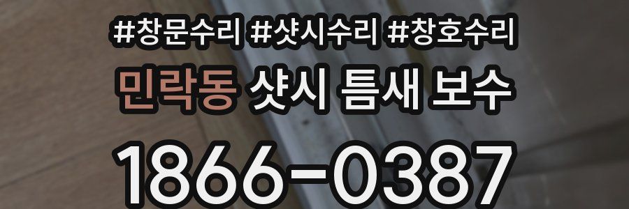 민락동 샷시 틈새 보수