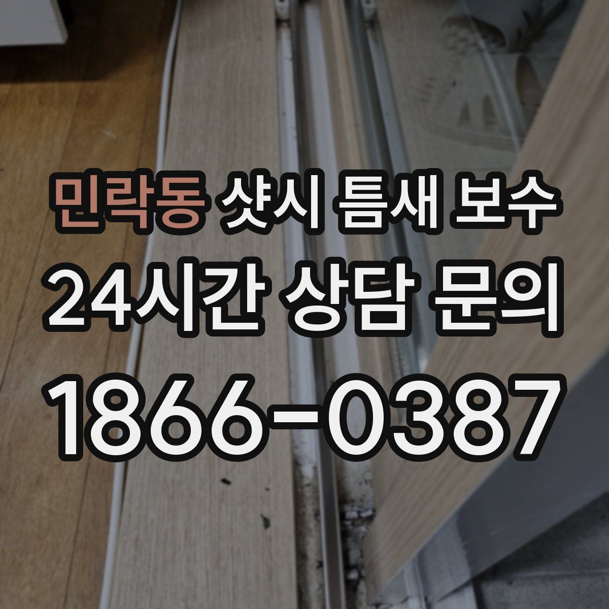 민락동 샷시 틈새 보수