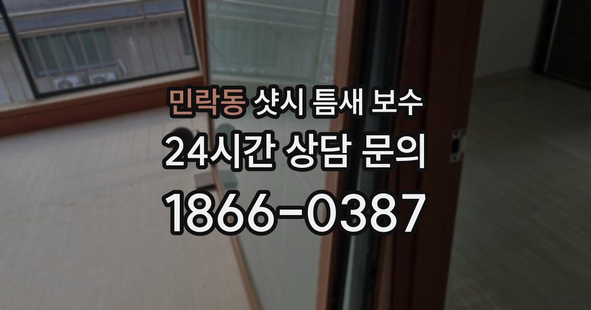 민락동 샷시 틈새 보수
