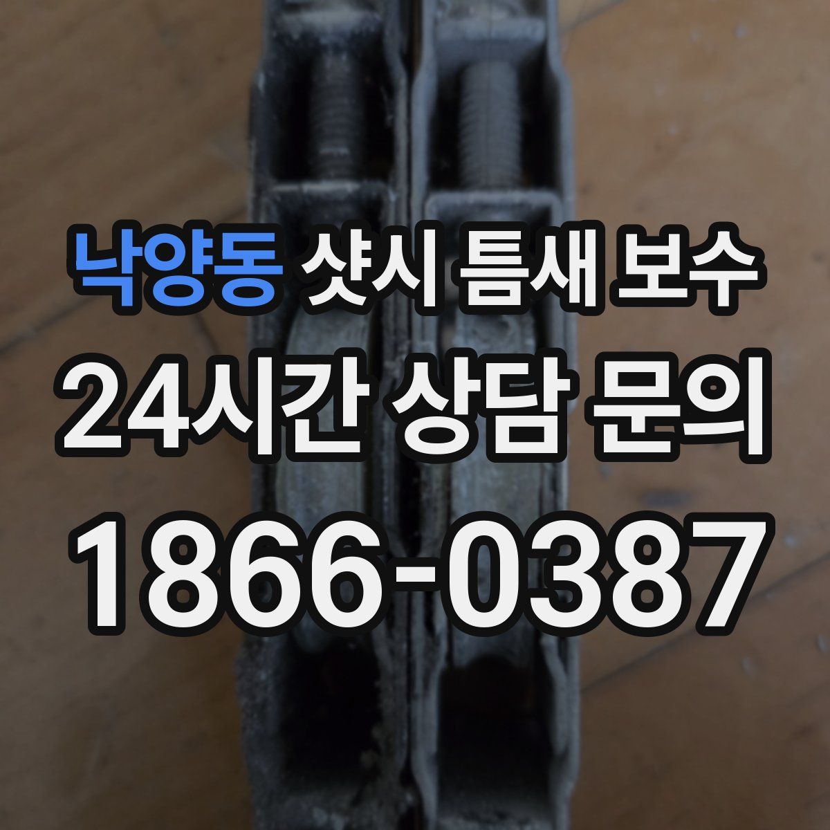 낙양동 샷시 틈새 보수