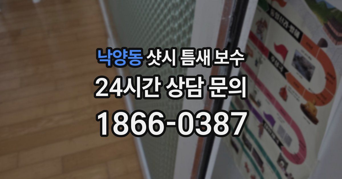 낙양동 샷시 틈새 보수