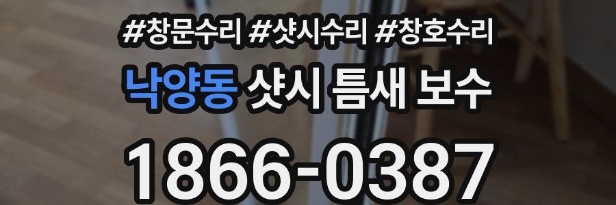 낙양동 샷시 틈새 보수