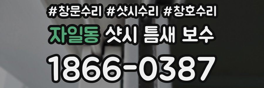 자일동 샷시 틈새 보수