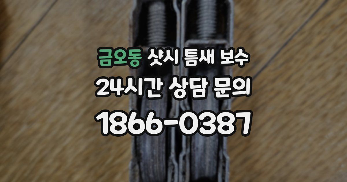 금오동 샷시 틈새 보수