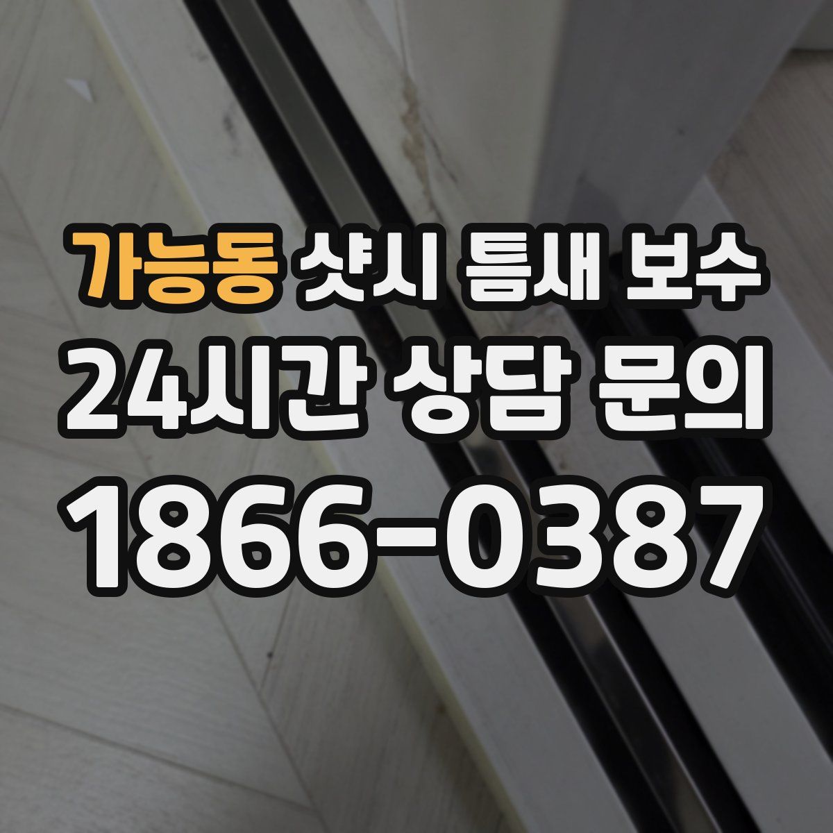 가능동 샷시 틈새 보수