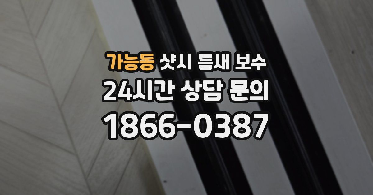 가능동 샷시 틈새 보수