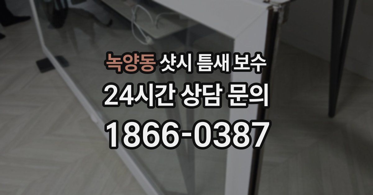 녹양동 샷시 틈새 보수