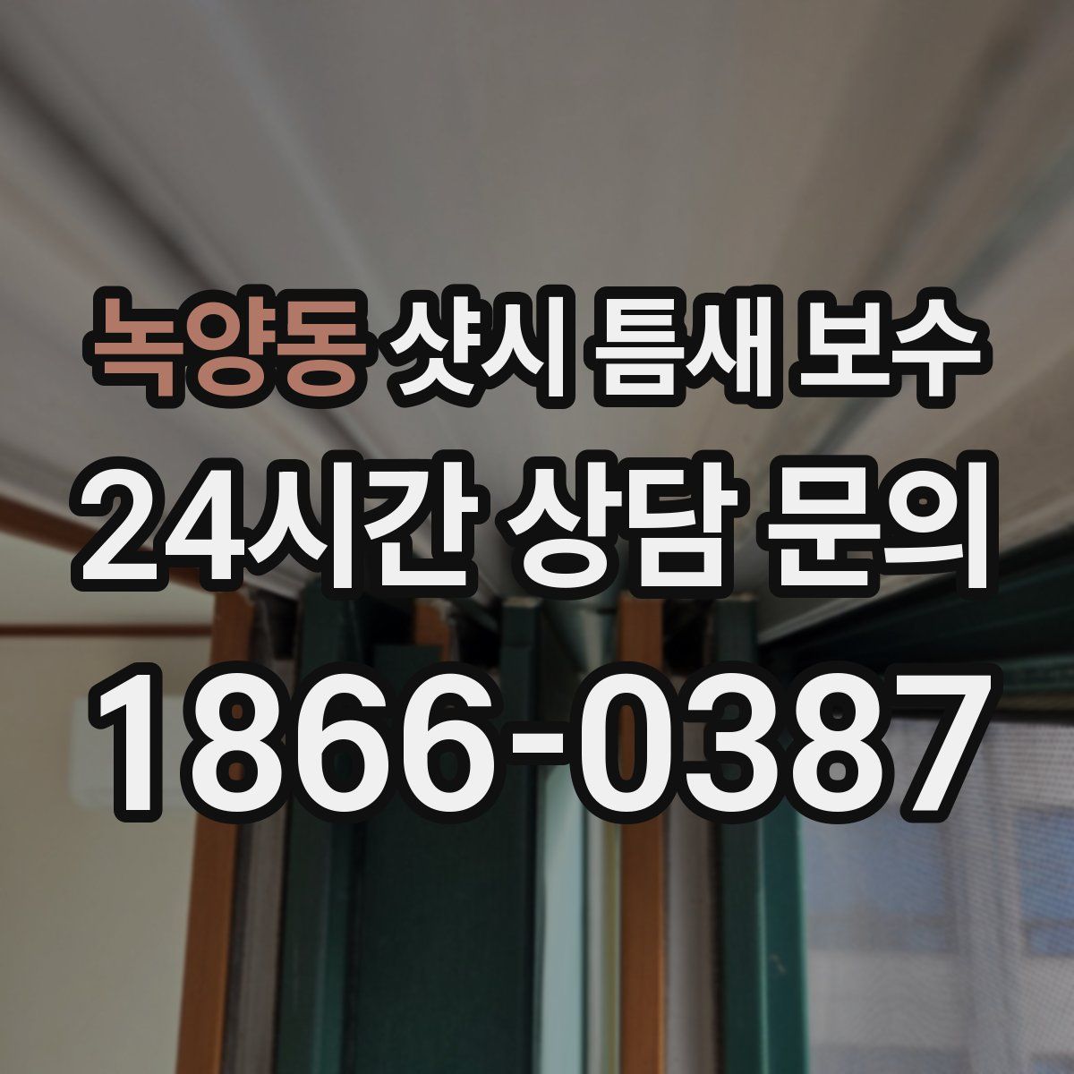 녹양동 샷시 틈새 보수
