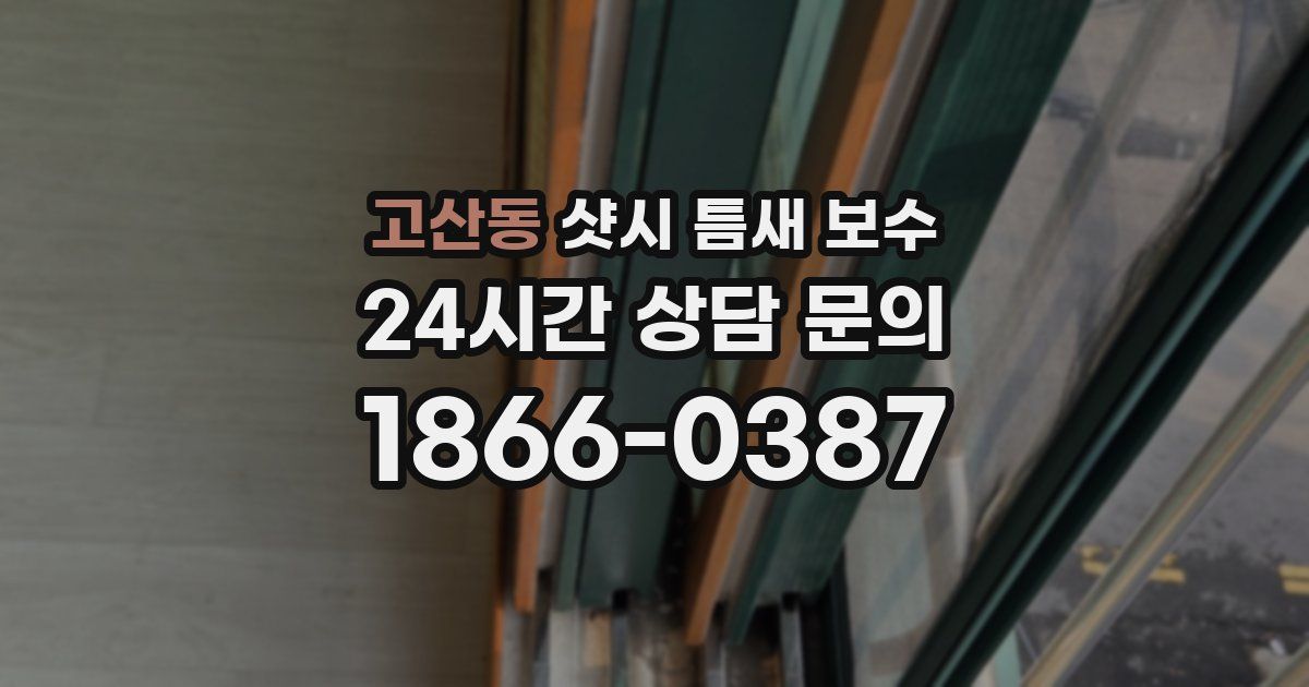 고산동 샷시 틈새 보수