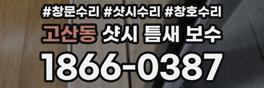 고산동 샷시 틈새 보수