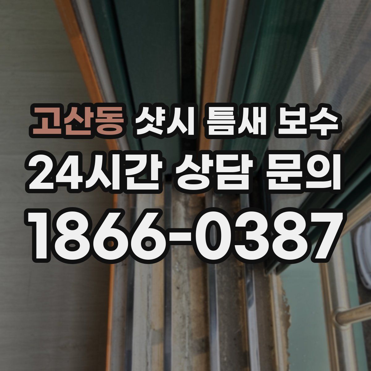 고산동 샷시 틈새 보수