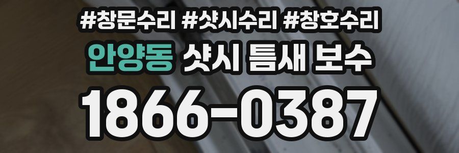 안양동 샷시 틈새 보수