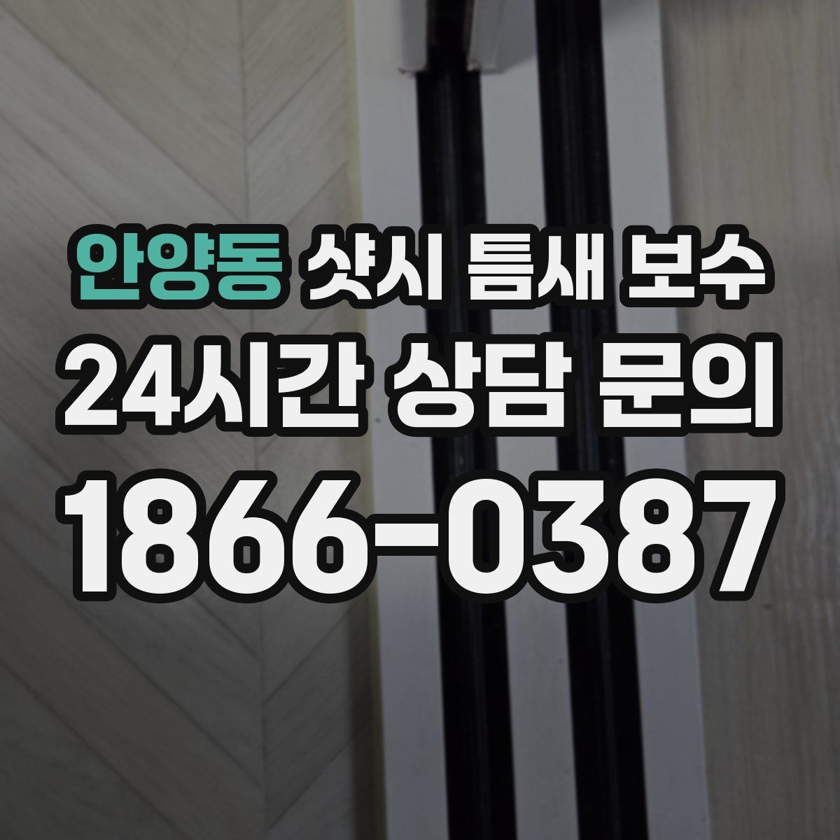 안양동 샷시 틈새 보수