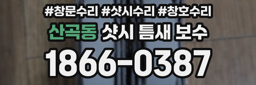 산곡동 샷시 틈새 보수