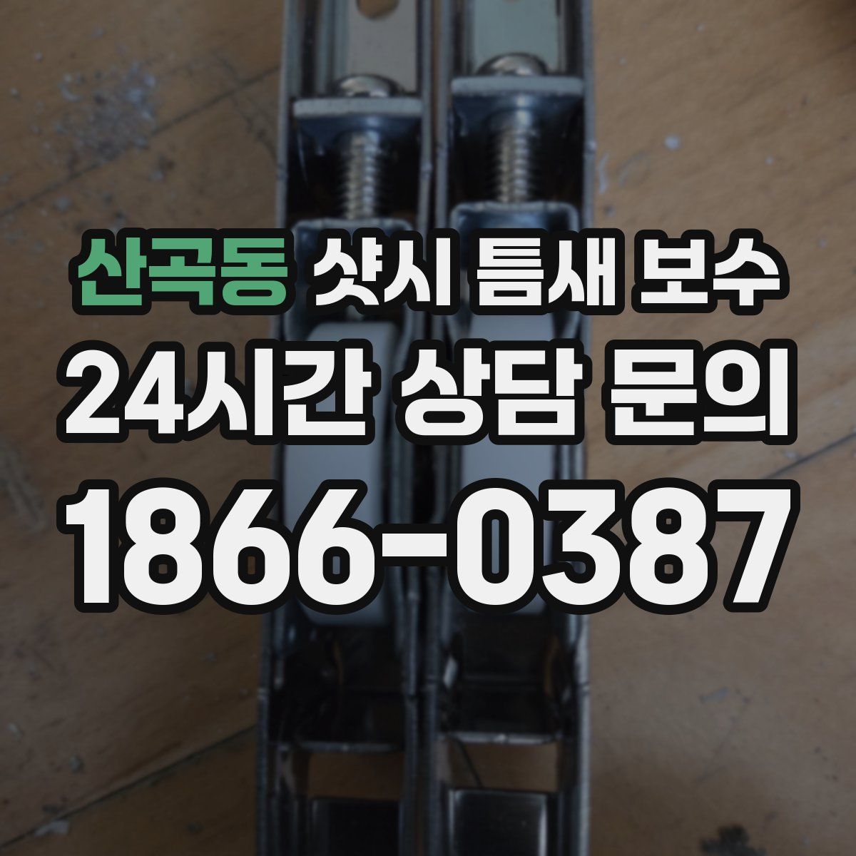 산곡동 샷시 틈새 보수