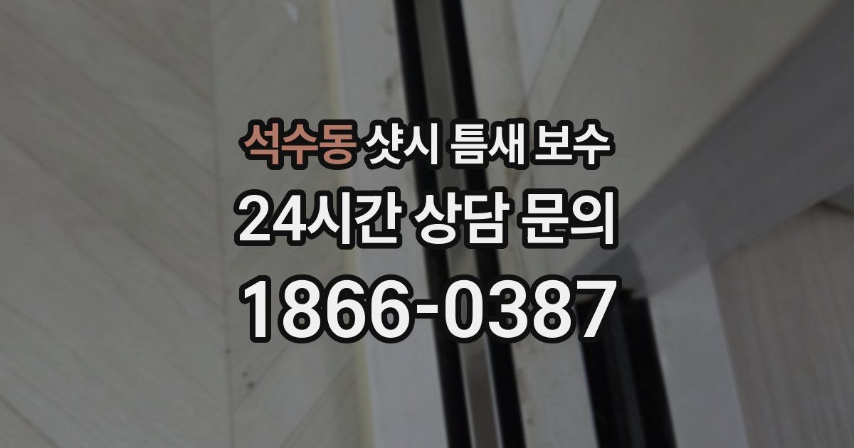 석수동 샷시 틈새 보수