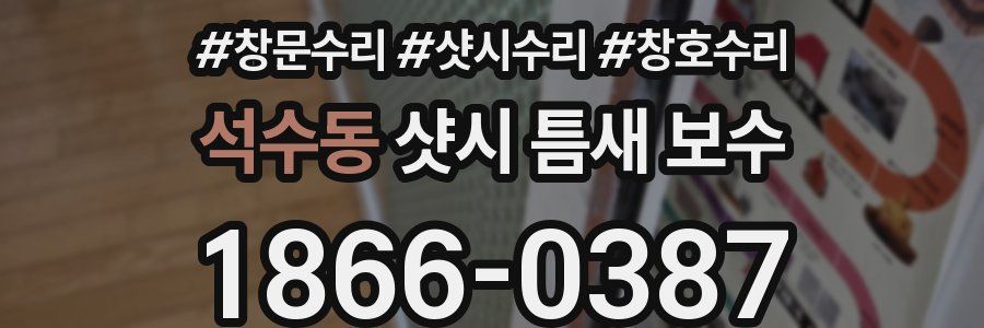 석수동 샷시 틈새 보수