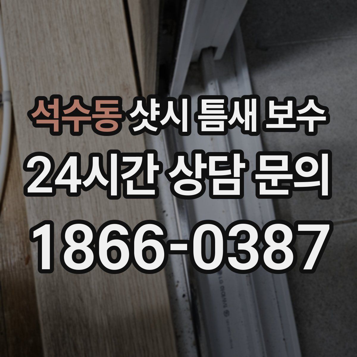 석수동 샷시 틈새 보수
