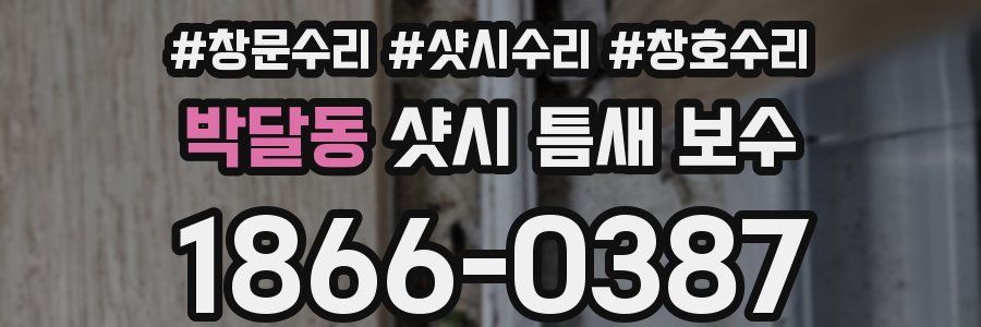 박달동 샷시 틈새 보수