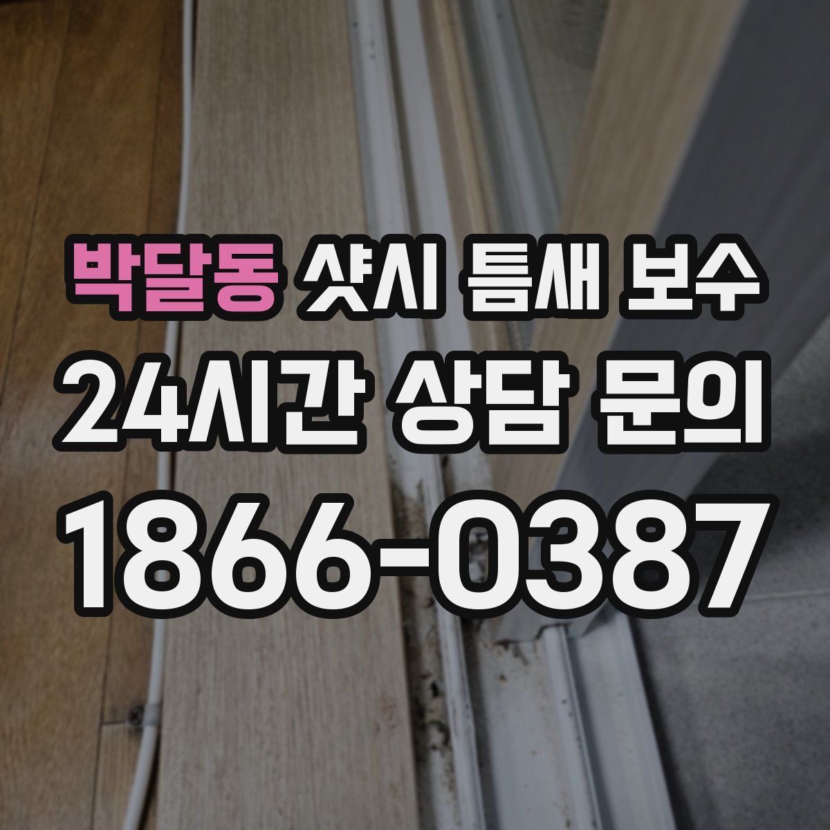 박달동 샷시 틈새 보수