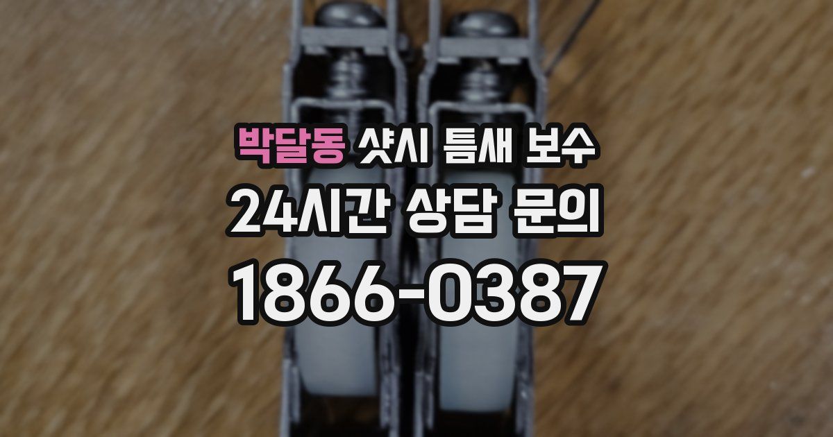 박달동 샷시 틈새 보수