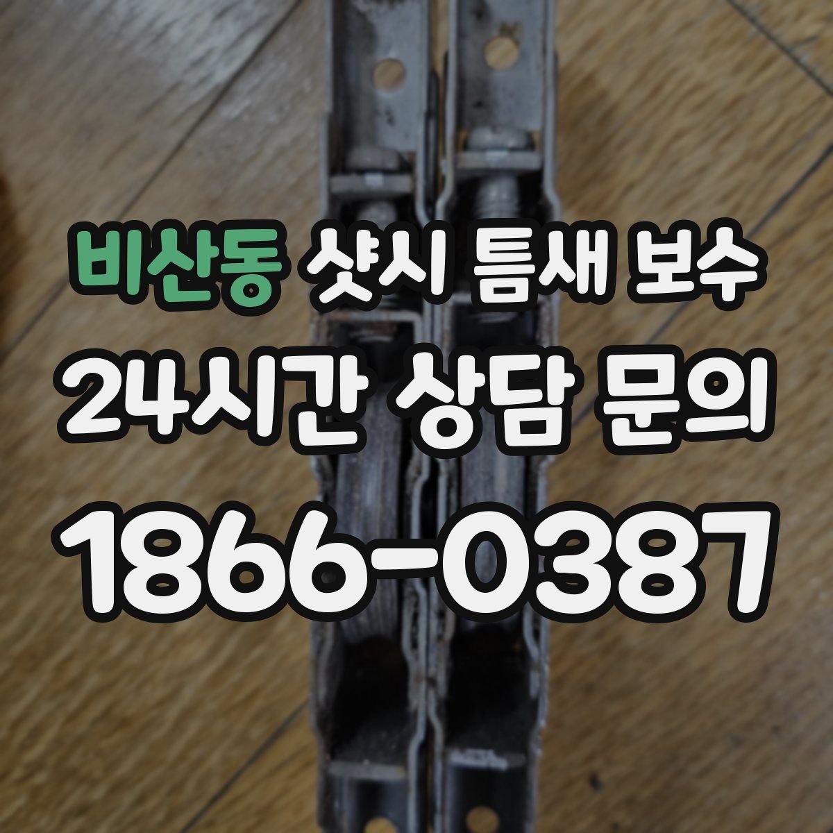 비산동 샷시 틈새 보수