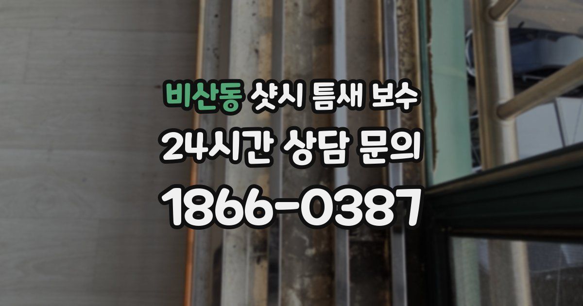 비산동 샷시 틈새 보수