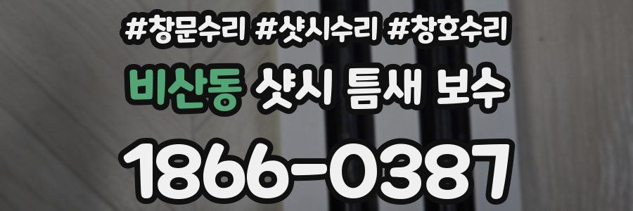 비산동 샷시 틈새 보수
