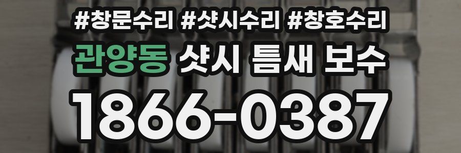 관양동 샷시 틈새 보수