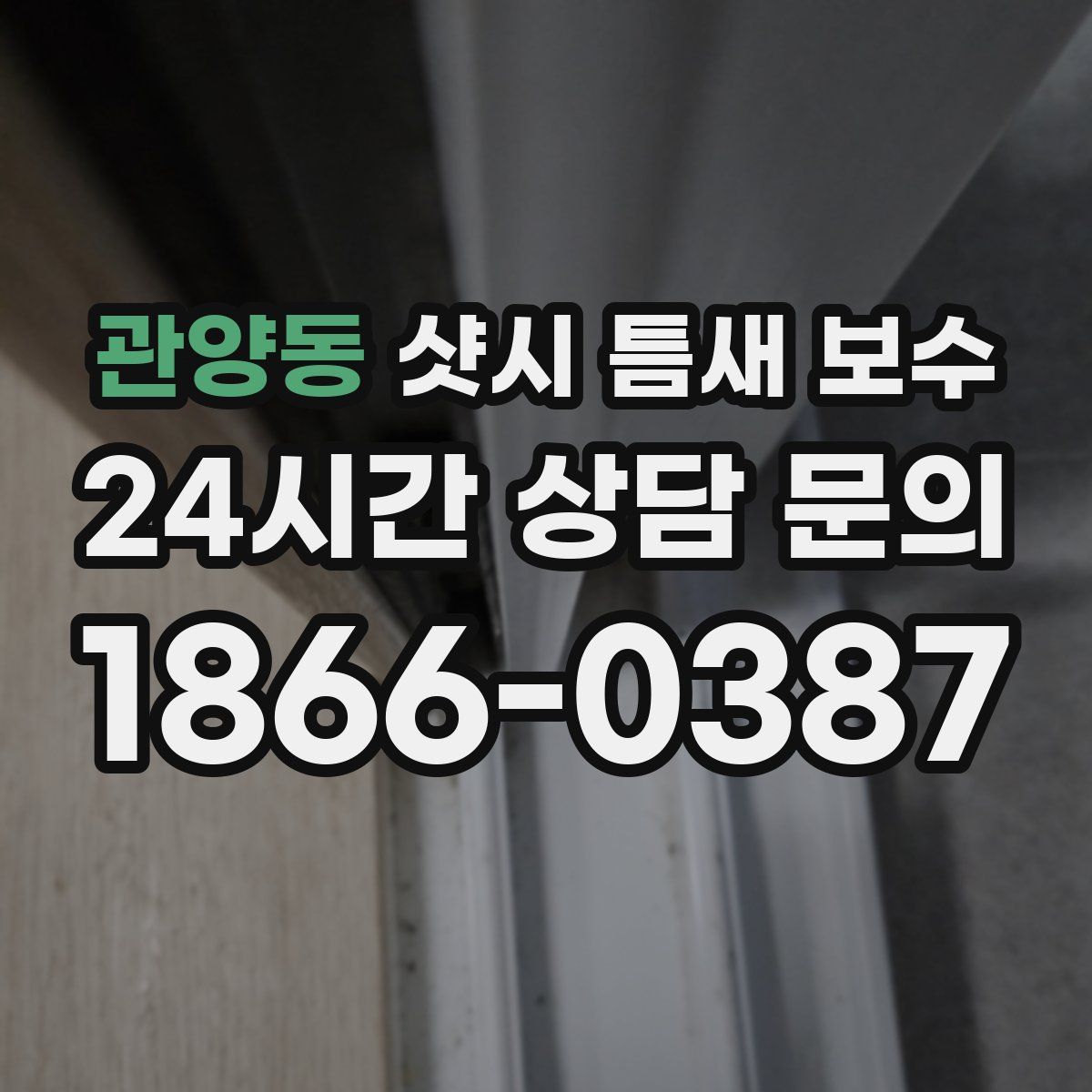 관양동 샷시 틈새 보수