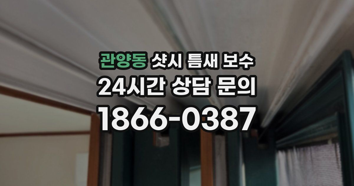 관양동 샷시 틈새 보수