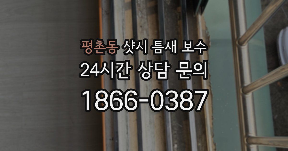 평촌동 샷시 틈새 보수