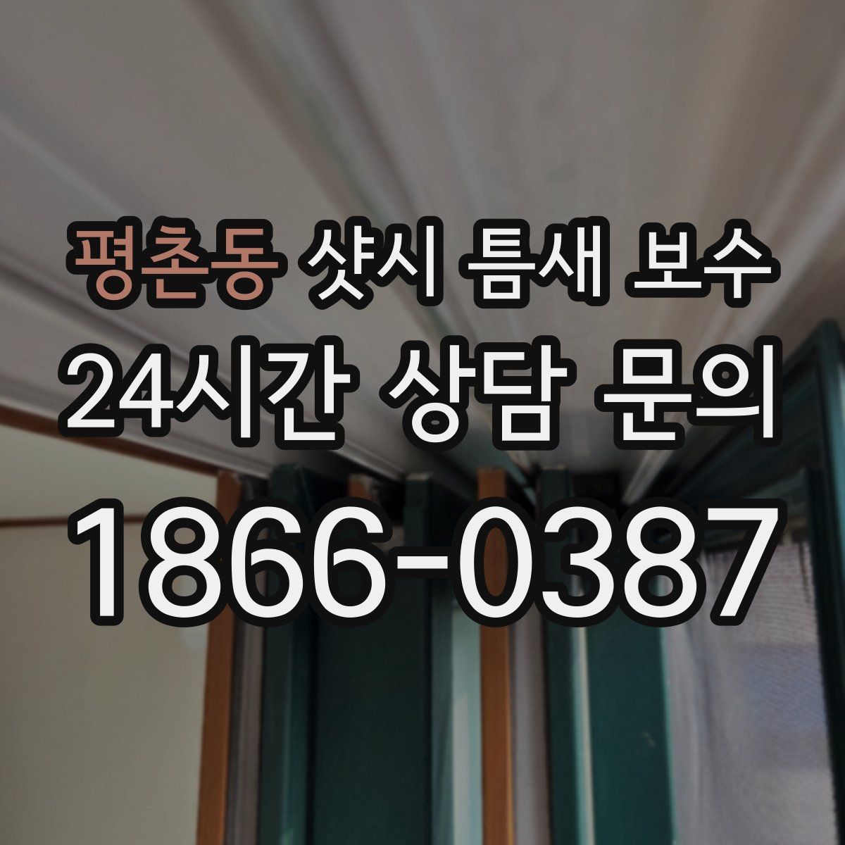 평촌동 샷시 틈새 보수