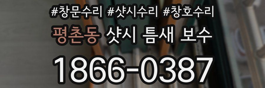 평촌동 샷시 틈새 보수