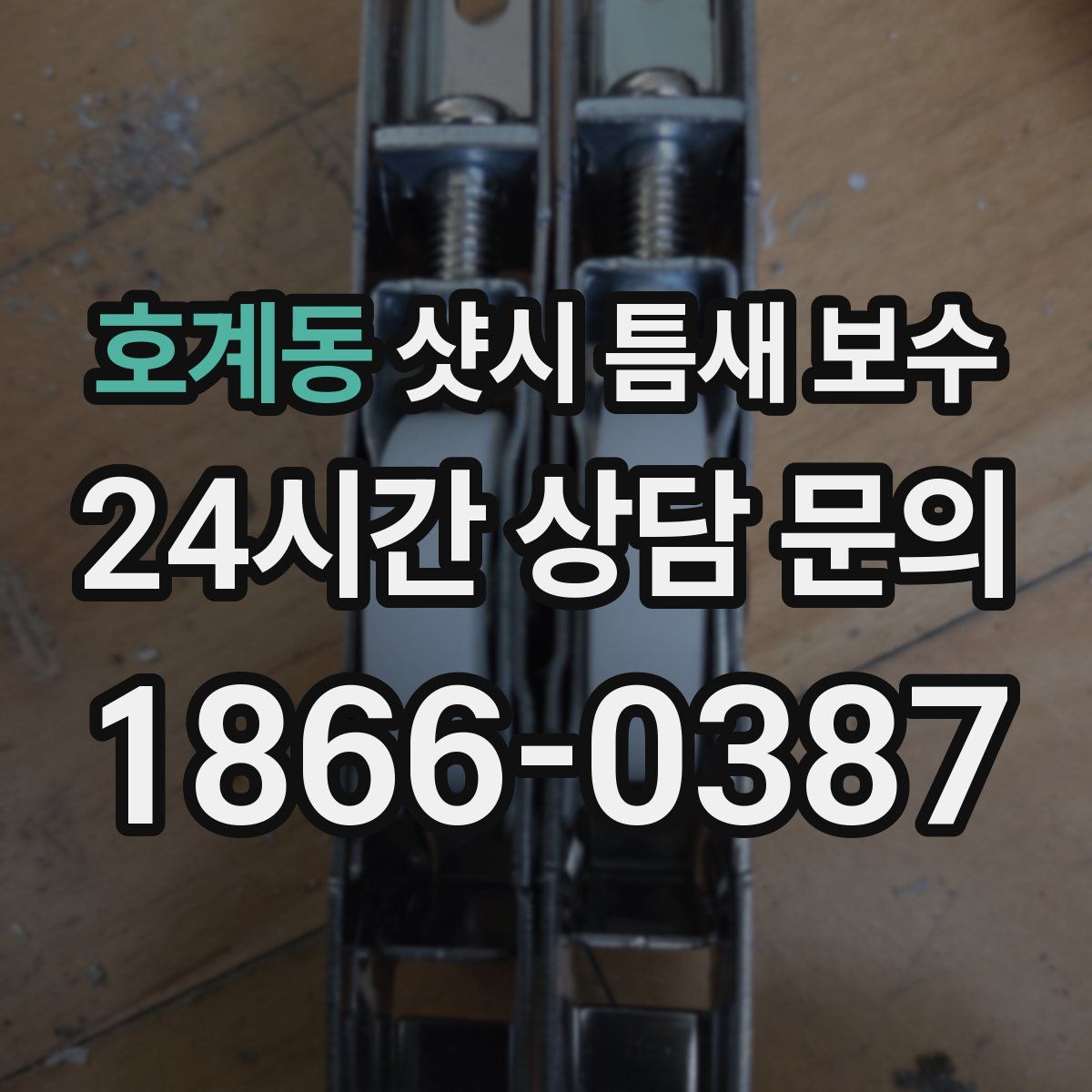 호계동 샷시 틈새 보수