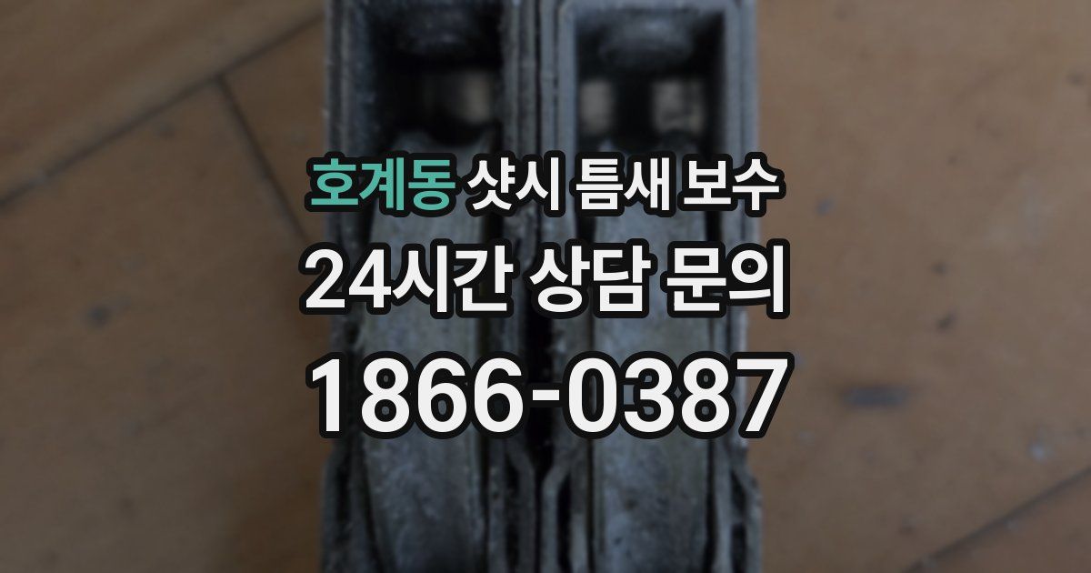호계동 샷시 틈새 보수