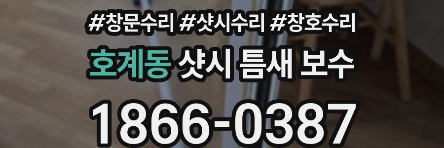호계동 샷시 틈새 보수