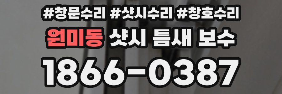 원미동 샷시 틈새 보수
